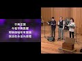 01月05日2025年 粵語崇拜 cantonese sermon atlpc 『安置心靈的約櫃』  dr. pastor mark shen 慎 勇牧師