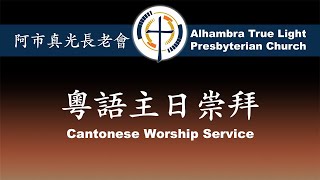 01月05日2025年 粵語崇拜 Cantonese Sermon, ATLPC - 『安置心靈的約櫃』  Dr. Pastor Mark Shen (慎 勇牧師)