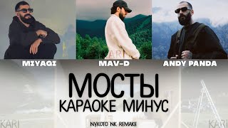 Mav-d - Мосты (feat. MiyaGi \u0026 Эндшпиль) | MINUS + KARAOKE