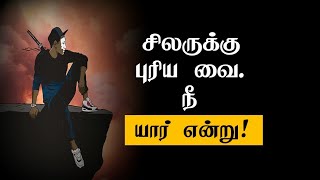 சிலருக்கு புரிய வை.நீ யார் என்று...Tamil Best Motivation |chiselers academy