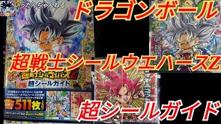 ドラゴンボール超戦士シールウエハースZ 超シールガイド！ 最強ブックで大喜び(*≧∇≦)ﾉ☆