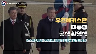 문 대통령,청와대서 우즈벡 대통령 공식환영식…'최고 예우'