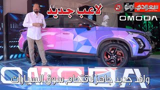 شركة أومودا للسيارات | بكر أزهر | OMODA | سعودي أوتو