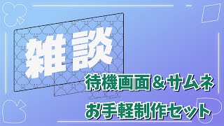 【48ﾊﾟﾀｰﾝ】雑談配信用待機画面＆サムネ