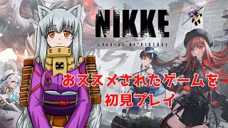 【勝利の女神:NIKKE】お試し初見プレイ。推しになる子はいるかな