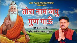 तोरा नाम जपूं गुण गाऊ //Surender Raseela Salarpuriya//SRS Films Presents...