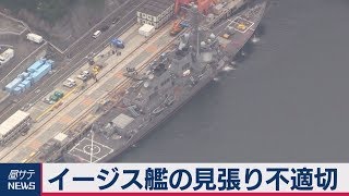 衝突事故　イージス艦の見張り不適切