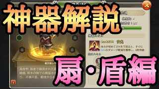 【三国天武】前回に引き続き神器を独断と偏見で解説します！