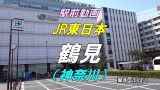 【駅前動画】 JR東日本 鶴見駅（神奈川）Tsurumi