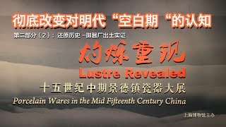 第二部分（2）：还原历史 -御器厂出土实证 - 彻底改变对明代“空白期”的认知: “灼烁重现”15世纪中期，正统、景泰、天顺瓷器大展 -  Porcelain of Mid 15th Century