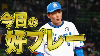 【好守しました】2021年4月6日 今日のナイスプレーまとめ