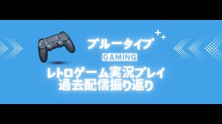 レトロゲーム実況プレイ　真・北斗無双　過去配信振り返り