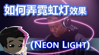 2021 #PhotoShop | 如何弄霓虹灯（Neon Light）效果 【7分钟教学】【简单易懂】