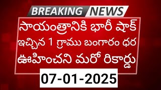 సాయంత్రానికి ఊహించని మరో రికార్డు - 1 గ్రాము బంగారం ధర | 07-01-2025 | Gold Prices Updates