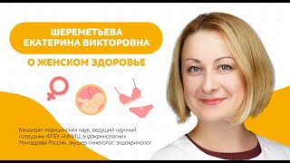 Как нормализовать гормональный фон и сохранить женское здоровье?