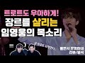 임영웅의 목소리면 트로트 유행이 올 거 같습니다..! 우아한 목소리란 이런 것입니다. - 임영웅101 울면서 후회하네 리뷰/분석