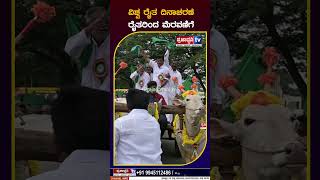 ವಿಶ್ವ ರೈತ ದಿನಾಚರಣೆ ರೈತರಿಂದ ಮೆರವಣಿಗೆ #worldfarmersday #farmer #celebration #mysore #yaduvirwodeyar