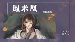 音闕詩聽 昆玉 - 鳳求凰『鳳兮鳳兮歸故鄉，遨遊四海求其凰』【Lyrics Video】