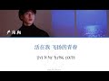 【tnt时代少年团】这世界那么多人丨严浩翔丨lyrics u0026 video produced by wms_tf_forever