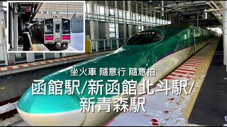 ［呼嚕76］車站：函館駅→新函館北斗駅→新青森駅 ｜一個早上就是坐車、轉車、坐車、轉車⋯坐到頭昏眼花😵‍💫