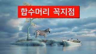 평화 합수머리 꼭지점