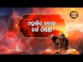 Na Bhogiba Jama Danda - ମହାବିତ୍ ନାମକ ନର୍କ ଯନ୍ତ୍ରଣା  | Sidharth Bhakti