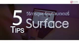 แนะนำ 5 เทคนิคยืดอายุการใช้งานแบตเตอรี่ Microsoft Surface (ใช้ได้กับอปกรณ์ไอทีทั้งหมด)