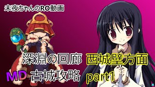 MD 深淵の古城解説　西城壁方面part1(深淵の回廊イベント　攻略動画)