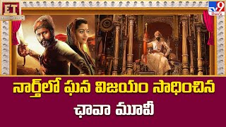 నార్త్ లో ఘన విజయం సాధించిన ఛావా మూవీ | Chhaava Movie Box Office Collections | Rashmika Mandanna-TV9