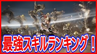 【真・三國無双斬】実況 最強火力のスキルは誰が使うのか⁉ 調べてみたら意外な結果になりました⁉