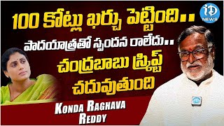 చంద్రబాబు స్క్రిప్ట్ చదువుతుంది : Konda Raghava Reddy Shocking Facts About YS Sharmila