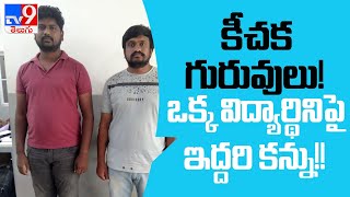 లెక్చరర్‌ వృత్తినే మచ్చ..!   స్టూడెంట్ పట్ల అసభ్యంగా ప్రవర్తించిన లెక్చరర్  || Hyderabad -TV9