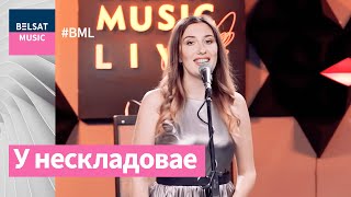 У нескладовае ў #BML. Музыка для дарослых