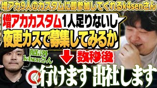 増アカカスタムに一瞬で参加表明を出し、事務所にまで足を運んでくれるk4senさん [k4sen/増アカメンバー] [しゃるる切り抜き/ひとくち増永]