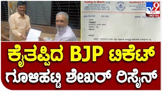 Goolihatti Shekhar: ಹೊಸದುರ್ಗ ಬಿಜೆಪಿ ಶಾಸಕ ಗೂಳಿಹಟ್ಟಿ ಶೇಖರ್​ ರಾಜೀನಾಮೆ ಸಲ್ಲಿಕೆ|#TV9B