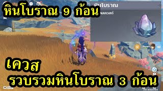 จุดเก็บหินโบราณ 9 ก้อน และเควส \