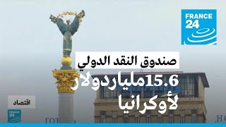 أوكرانيا تحصل على مساعدة من صندوق النقد الدولي بقيمة 15,6 مليار دولار