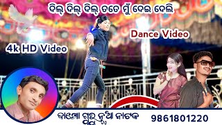 ଦିଲ୍ ଦିଲ୍ ଦିଲ୍ ତତେ ମୁଁ ଦେଇ ଦେଲି || Koraputia Natok || PujariGuda Natok || 9861801220