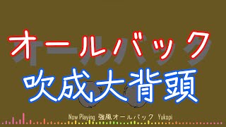 強風オールバック【強風大背頭】 中文翻譯動態字幕