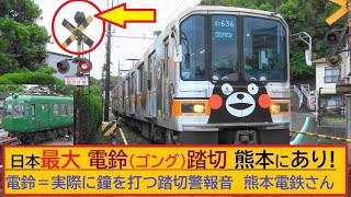 日本最大！電鈴（ゴング）踏切　熊本にあり！電鈴＝実際に鐘を打つ踏切警報音　熊本電鉄さん