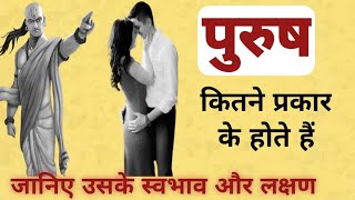 हिंदू धर्म के अनुसार पुरुष कितने प्रकार के होते है |जानिए पुरुषों के प्रकार, स्वभाव और लक्षण