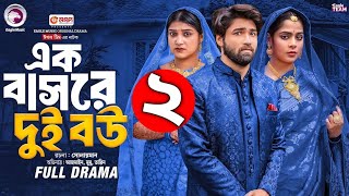 Ek Bashore Dui Bou 2 | এক বাসরে দুই বউ পর্ব ২ কবে আসবে জেনে নিন?