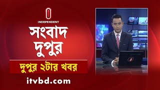 News at 2 PM II দুপুর ২ টার খবর || 11th January 2025 || Independent Bulletin