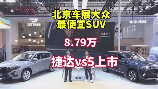 8.79万起售，大众最便宜的SUV，新款捷达VS5上市#2024北京车展