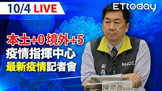 【LIVE】10/4  今本土+0　增1死、5例境外移入 維持二級到10／8！管制再鬆綁「餐廳不限隔板、1.5公尺間距」｜陳時中｜新冠病毒 COVID-19