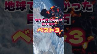 【宇宙 雑学】地球で見つかった巨大隕石ベスト3 宇宙のトリビア  Vtuber #雑学 #宇宙  #shorts