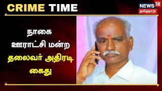 Crime Time | அதிரடி குற்றச்சாட்டு - நாகை ஊராட்சி மன்ற தலைவர் அதிரடி கைது | Tamil News