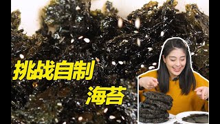 终于实现海苔自由！把15块的紫菜做成50块的海苔它不香吗？