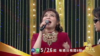 【彩樺唱歌大走音！詹雅雯怒跟她劃清界線】2019.05.26黃金年代預告