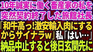 【スカッとする話】10年間誠実に働いてきた畜産家の私に突然契約終了を告げた旅館社長「和牛高すぎ！激安の輸入肉使うからサヨナラw」私「わかりました」→お望み通り納品をやめたら旅館社長が大惨事に